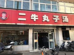 门面-二牛丸子汤(杏花岭店)