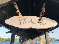 -仙海旅游度假区