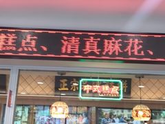 门面-芦庄子桂顺斋(和平路总店)