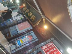 -清真·穆萨砂锅(大皮院店)