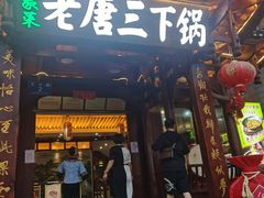 门面-老唐三下锅 ·张家界地标美食(溪布街店)
