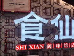 -南门食仙·手工福州菜(南门兜店)