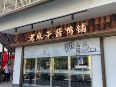 门面-筱爷叔·上海传统手工菜(玉树路店)