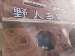 -野人串吧(太原街步行街店)