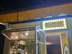 门面-BIGHEAD大头家咖啡馆(蛇口店)