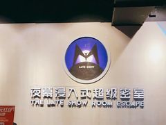 -夜幕浸入式超级密室(望京店)
