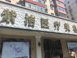 -紫洁俪方（北京）医疗美容