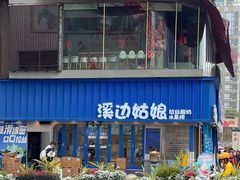 -溪边姑娘·拉丝酸奶水果捞(春熙路店)