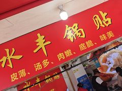 -水丰锅贴(延吉东路店)