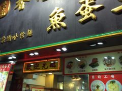 -章记香港仔鱼蛋王(西洋菜街店)