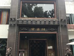 -申粤轩酒楼·三十年粤菜经典(丁香花园店)
