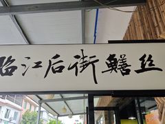 -临江后街鳝丝(临江店)