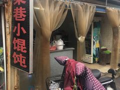 -荣巷小馄饨(荣巷店)