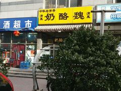 -奶酪魏(牛街总店)