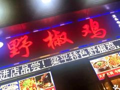 门面-天治宣·野椒鸡(龙头寺总店)