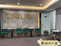 -北京炫美医疗美容