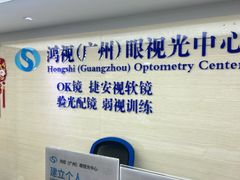 -鸿视眼视光服务中心(高盛大厦店)