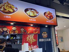 -魔都三兄弟酸辣粉·蘸卤炸串(虹桥万科店)