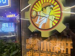 -钢管厂五区小郡肝火锅串串香(总店)