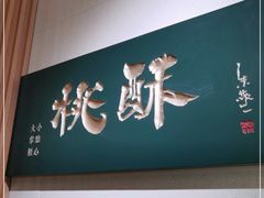 -泸溪河桃酥(西直门凯德店)