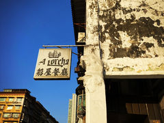 -船屋葡国餐厅