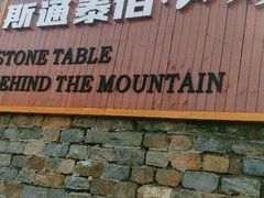 -斯通泰伯酒店-餐厅