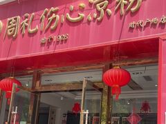 -姚记.周礼伤心凉粉(时代广场店)
