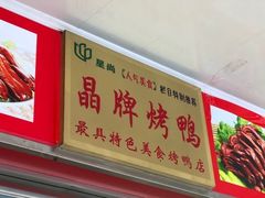 -晶牌烤鸭(延吉东路557弄小区店)