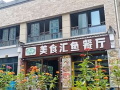 门面-淳安二十八道·美食汇·淳鱼馆(阳光路店)