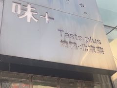 -味+新京宴·烤鸭·北京菜(创意谷店)