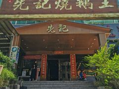 门面-先记烧鹅王·本地粤菜(福永店)