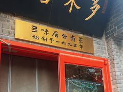-多味居(剪子巷店)