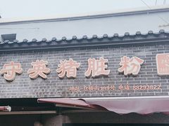 -守英猪脏粉(仓桥街店)