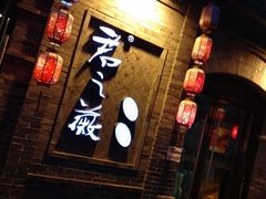 门面-郝富贵火锅