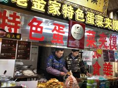 门面-老金家蛋菜夹馍(西安总店)
