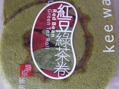 红豆绿茶卷-奇华饼家(香港国际机场T1店)