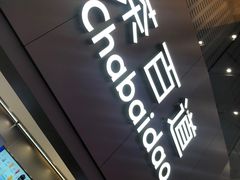 -茶百道(大兴绿地缤纷城店)