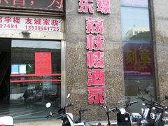 门面-荔枝楼酒家(员村东璟店)