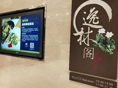 -希尔顿逸林酒店·中餐厅