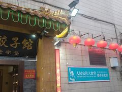 -老边饺子馆(东单店)