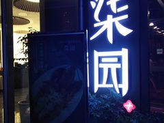 -柒园·三十年创意杭帮菜(龙湖滨江天街店)