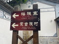 -云南民族村