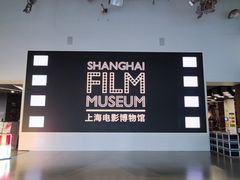 -上海电影博物馆