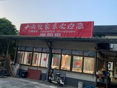 -小六农家乐(崇明西沙湿地店)