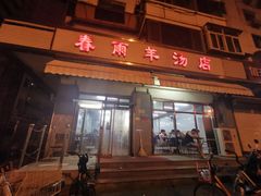 门面-春雨羊汤店(广开四马路总店)