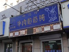-牛马行牛肉饸饹铺(青岛街店)