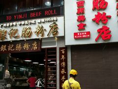 门面-荔银肠粉(广州天河华利路店)