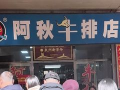 -阿秋牛排(湖心街店)