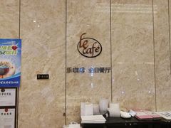 -紫玥铂尔曼酒店零点餐厅