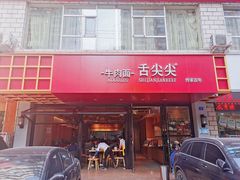 门面-舌尖尖牛肉面(甘南路店)